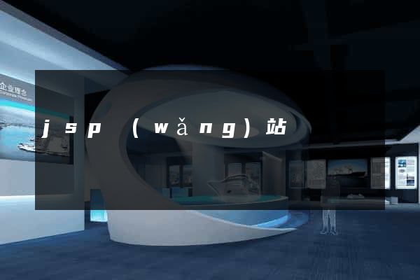 jsp網(wǎng)站設計
