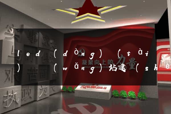 led動(dòng)態(tài)視頻網(wǎng)站建設(shè)價(jià)格