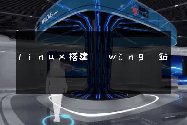 linux搭建網(wǎng)站