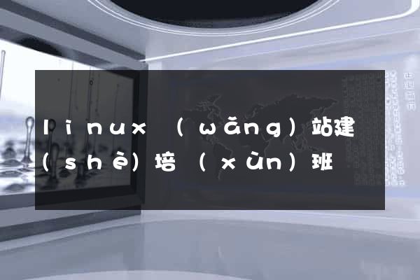 linux網(wǎng)站建設(shè)培訓(xùn)班