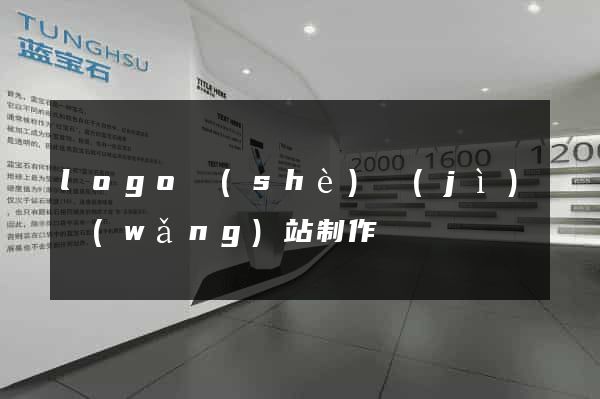 logo設(shè)計(jì)網(wǎng)站制作