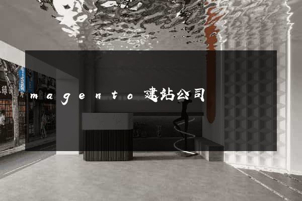 magento建站公司
