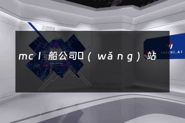 mcl船公司網(wǎng)站