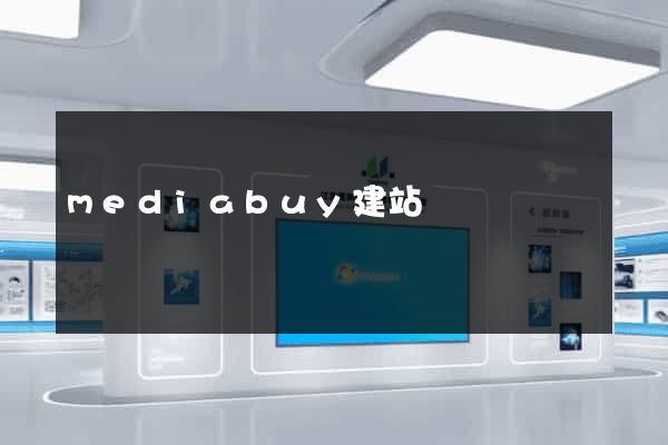 mediabuy建站