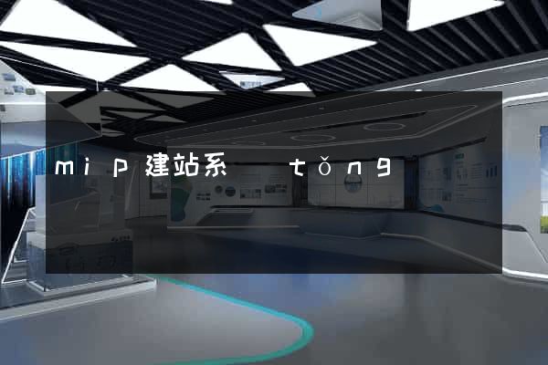 mip建站系統(tǒng)