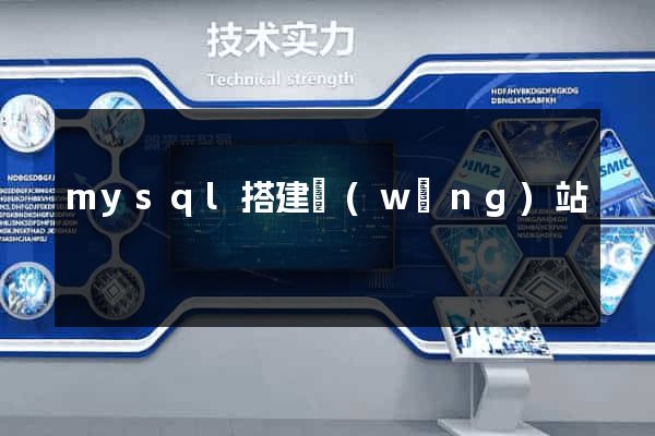 mysql搭建網(wǎng)站