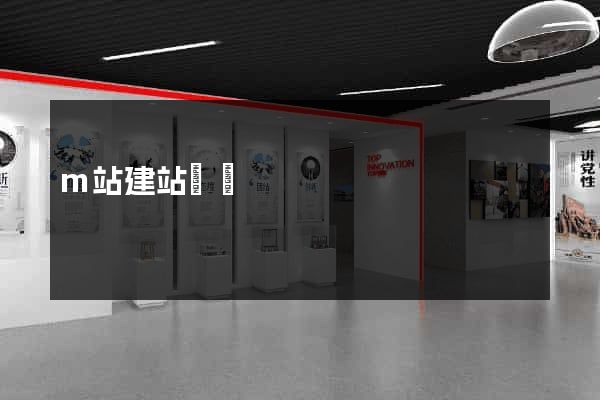 m站建站標準