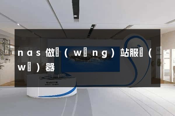 nas做網(wǎng)站服務(wù)器
