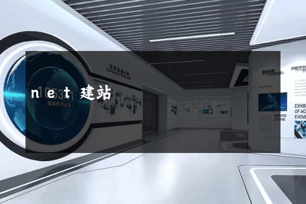 net建站