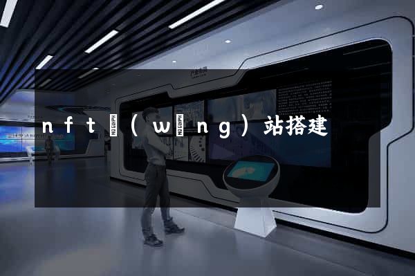 nft網(wǎng)站搭建