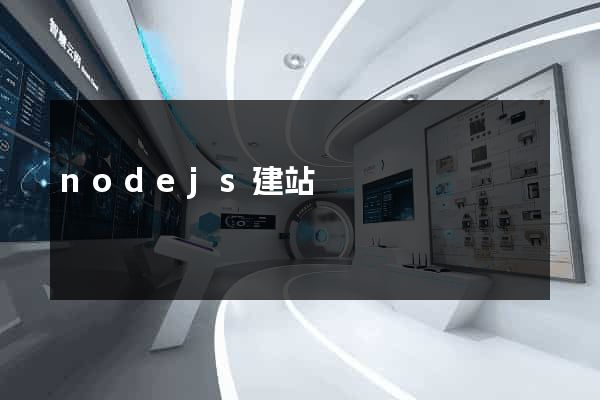 nodejs建站