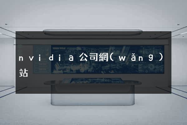 nvidia公司網(wǎng)站