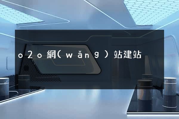 o2o網(wǎng)站建站
