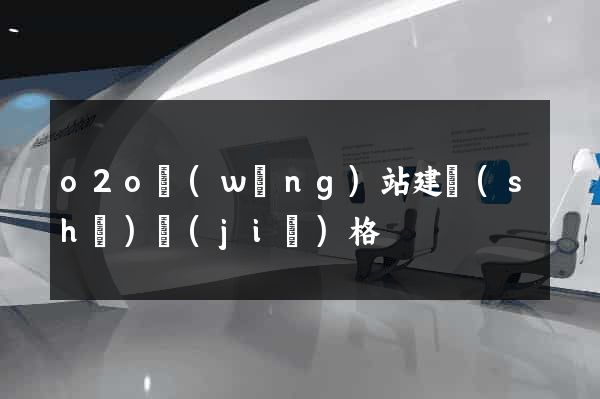 o2o網(wǎng)站建設(shè)價(jià)格