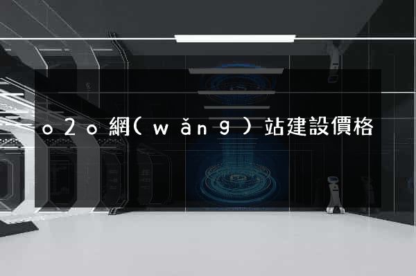 o2o網(wǎng)站建設價格