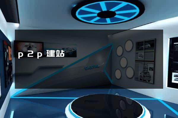 p2p建站