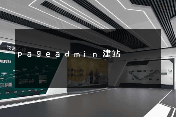 pageadmin建站