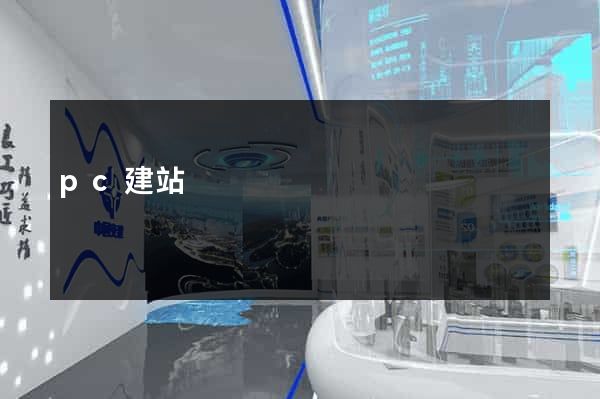 pc建站