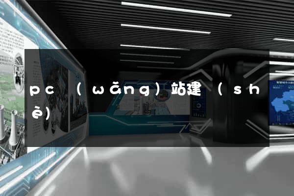 pc網(wǎng)站建設(shè)