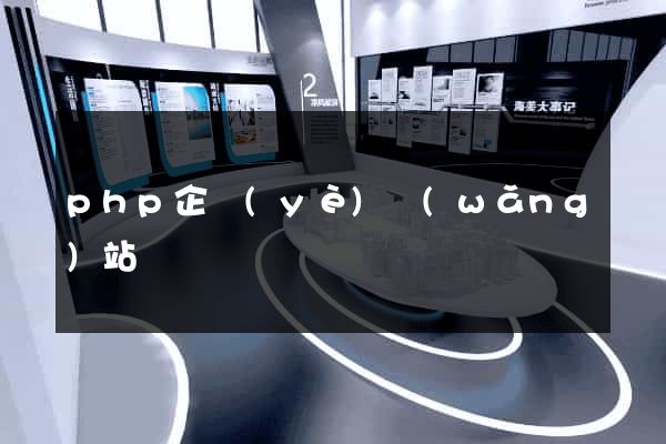 php企業(yè)網(wǎng)站