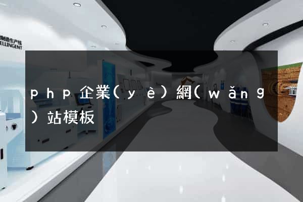 php企業(yè)網(wǎng)站模板