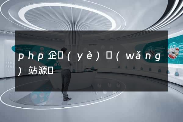 php企業(yè)網(wǎng)站源碼