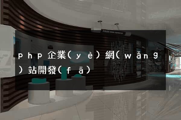 php企業(yè)網(wǎng)站開發(fā)