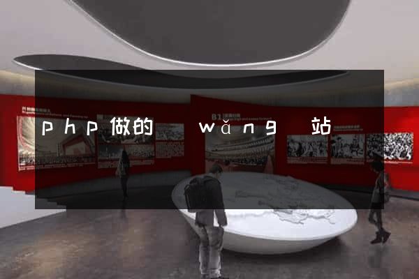 php做的網(wǎng)站