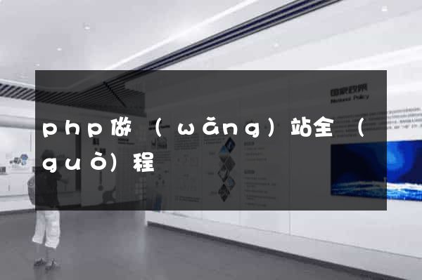 php做網(wǎng)站全過(guò)程