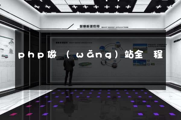 php做網(wǎng)站全過程
