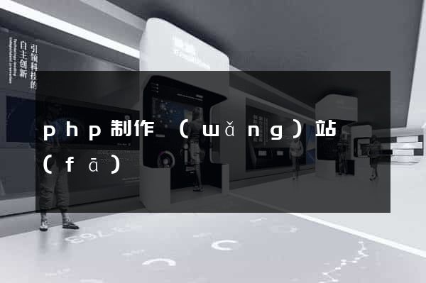 php制作網(wǎng)站開發(fā)