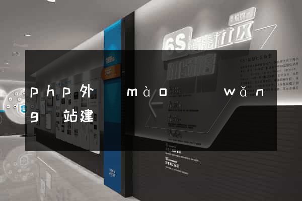 php外貿(mào)網(wǎng)站建設
