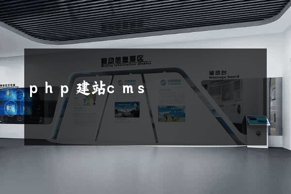 php建站cms