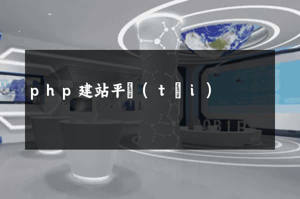 php建站平臺(tái)