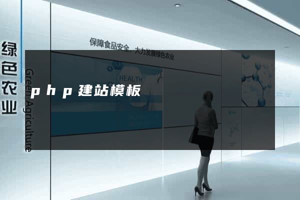 php建站模板