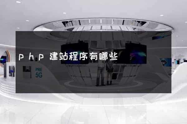 php建站程序有哪些