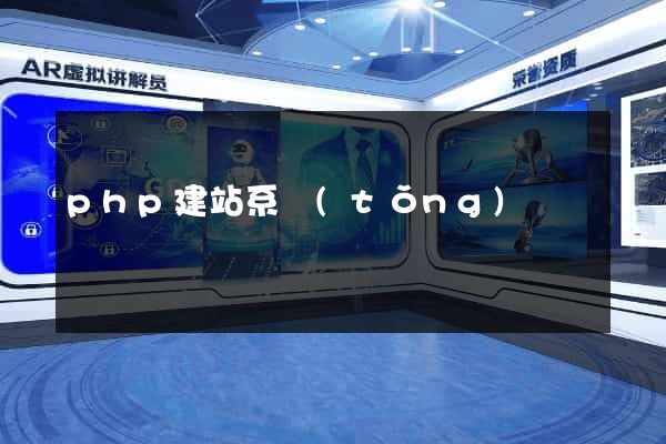 php建站系統(tǒng)
