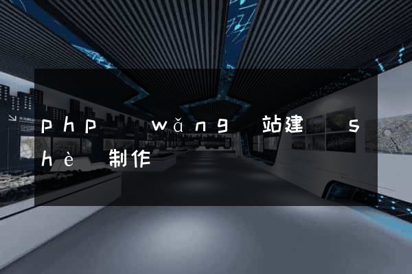 php網(wǎng)站建設(shè)制作