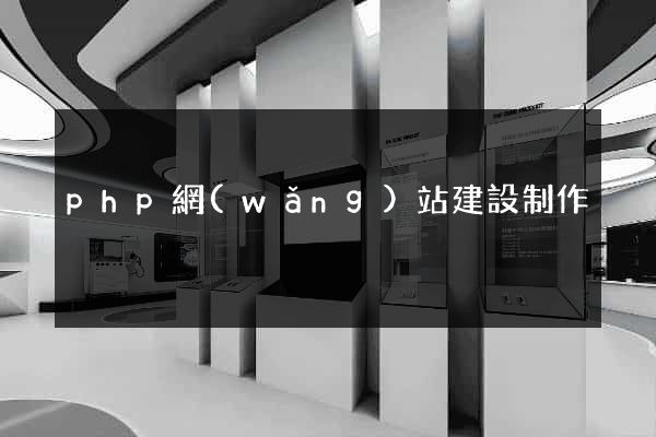 php網(wǎng)站建設制作