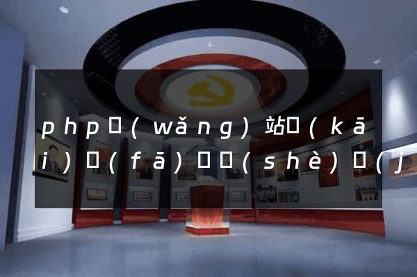 php網(wǎng)站開(kāi)發(fā)與設(shè)計(jì)