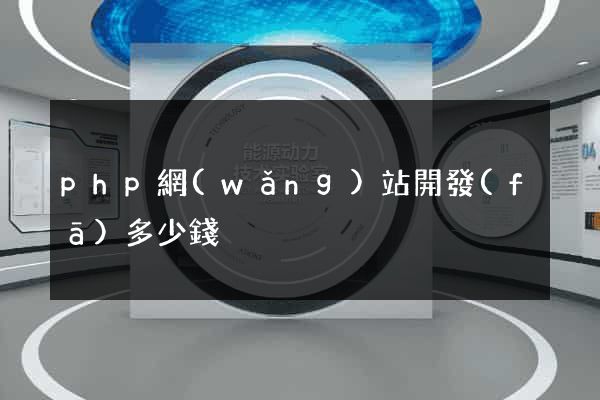 php網(wǎng)站開發(fā)多少錢
