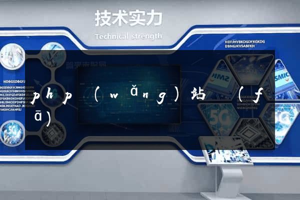php網(wǎng)站開發(fā)與設計