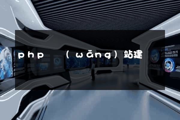 php與網(wǎng)站建設