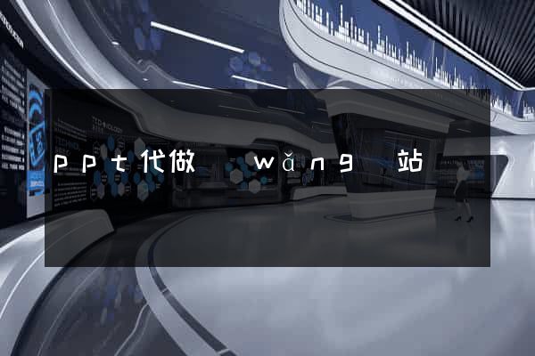 ppt代做網(wǎng)站