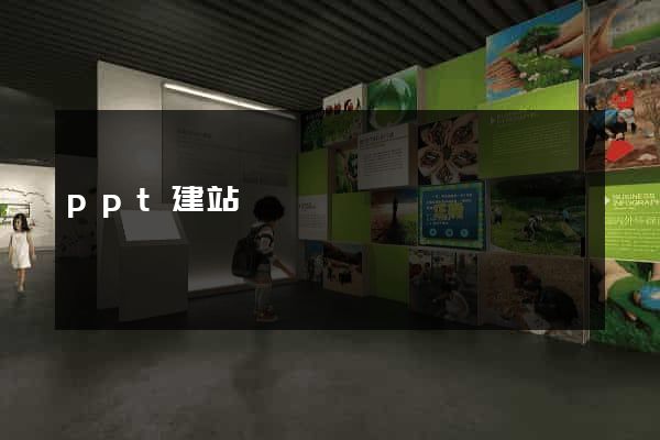 ppt建站