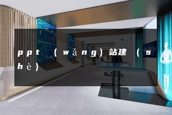 ppt網(wǎng)站建設(shè)