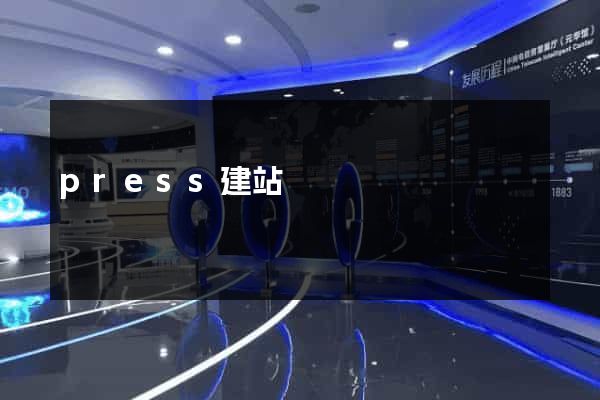 press建站