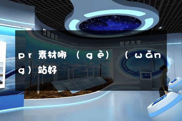 pr素材哪個(gè)網(wǎng)站好