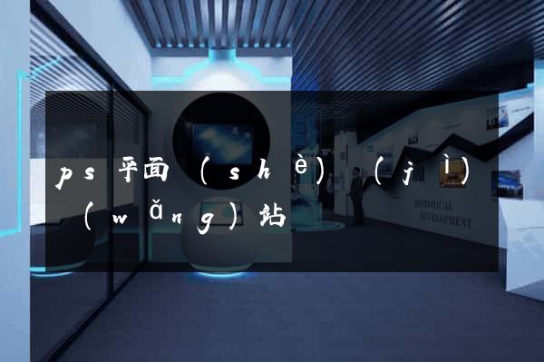 ps平面設(shè)計(jì)網(wǎng)站