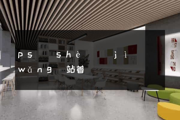 ps設(shè)計(jì)網(wǎng)站首頁